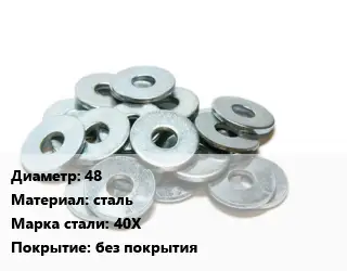 Шайба 48 сталь Сталь: 40Х без покрытия